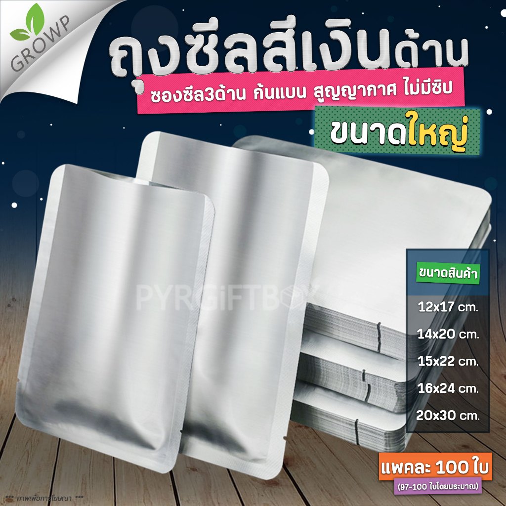 ถุงซีล3ด้าน ขนาดใหญ่ ซองอลูมิเนียมฟอยล์ทึบ สีเงินด้าน ตั้งไม่ได้ (แพค100ใบ)