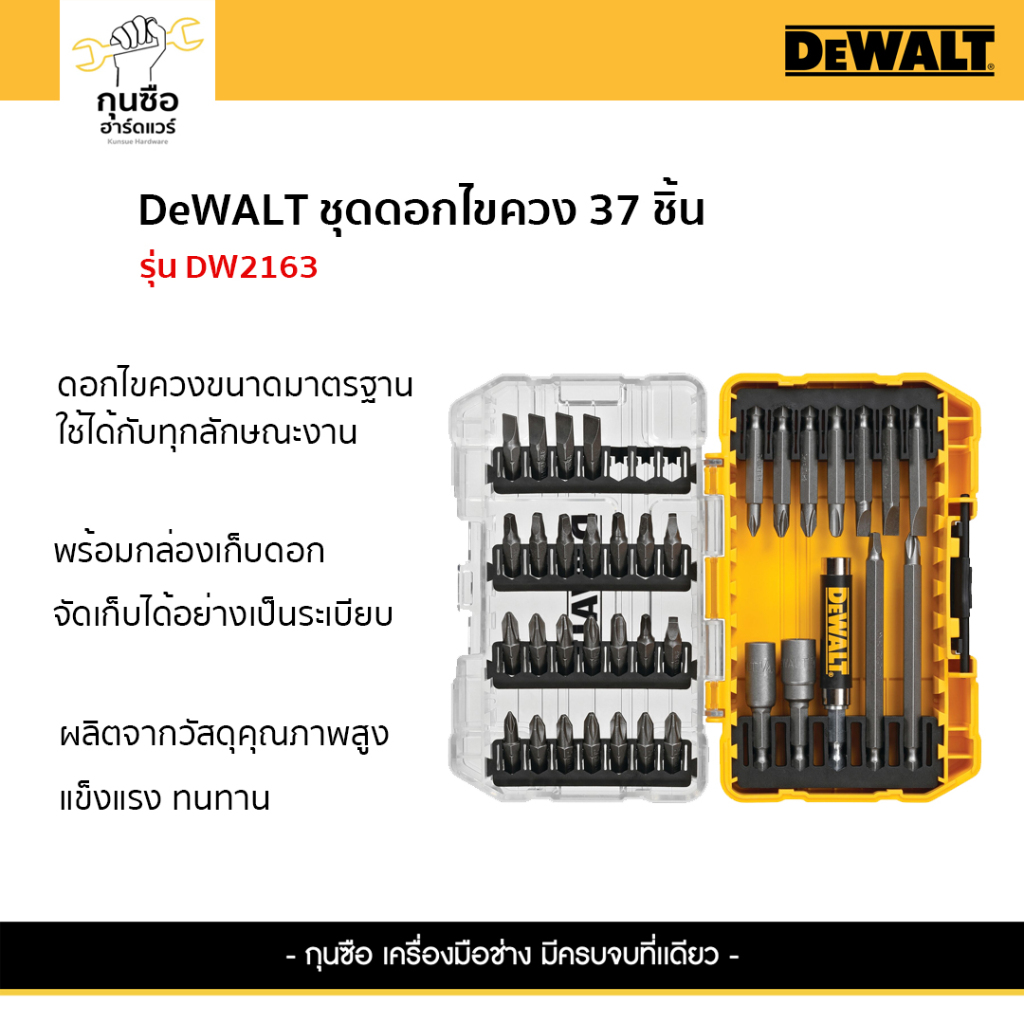 DEWALT ชุดดอกไขควง 37 ชิ้น รุ่น DW2163