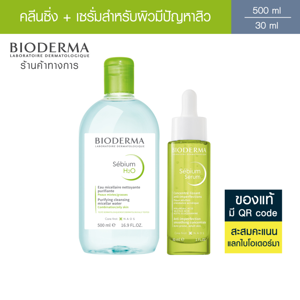 Bioderma Sebium H2O 500ml + Sebium Serum 30ml คลีนซิ่งไมเซล่าและเซรั่มบำรุงเข้มข้น สำหรับผิวมัน เป็นสิวง่าย