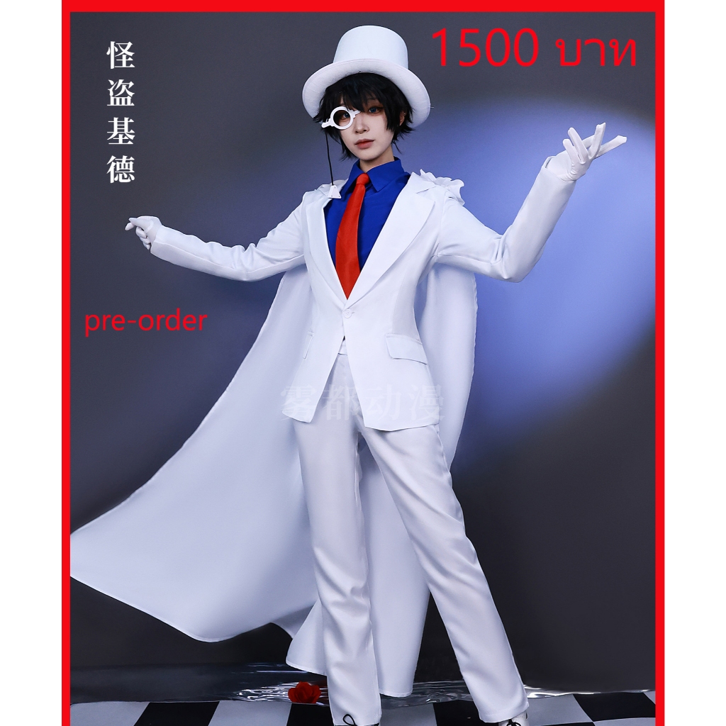 พรี ออเดอร์ Pre order ชุดจอมโจรคิด Kid the Phantom Thief โคนัน CONAN คอสเพลย์ Cosplay Halloween