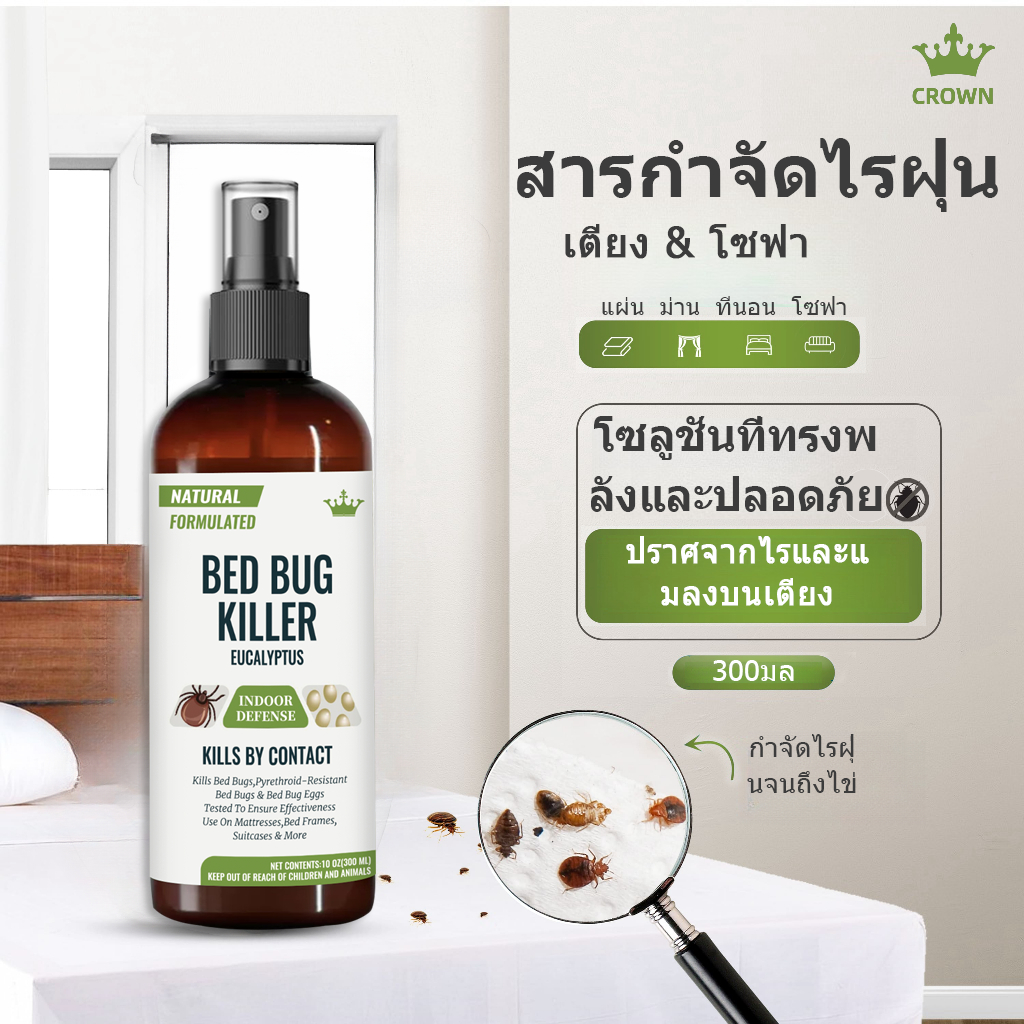 CROWN สเปรย์กำจัดไรฝุ่น สเปรย์ป้องกันไรฝุ่น ของแท้ สเปรย์ฆ่าไรฝุ่น บนที่นอน หมอน ผ้าห่ม ลดอาการภูมิแพ้ ไอจามคันจากไรฝุ่น