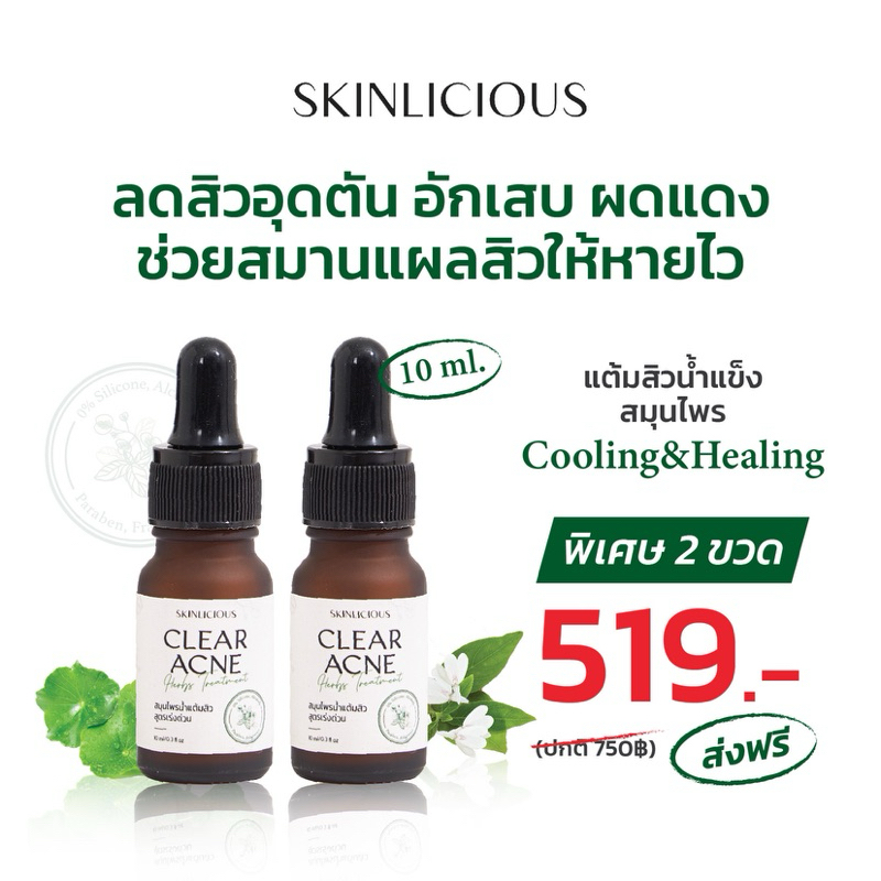 (10 ML)2 ขวด Skinlicious แต้มสิว น้ำสมุนไพร ช่วยสิวแห้งไวใน 6 ชม. ออกฤทธิ์เร็ว มีความเย็นช่วยลดสิวอักเสบ
