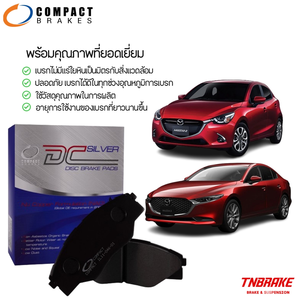 compact ผ้าเบรค (หน้า-หลัง) mazda2 mazda3 skyactiv cx-3 cx-5 มาสด้า สกายแอคทีฟ ซีเอ็กซ์ 3,5
