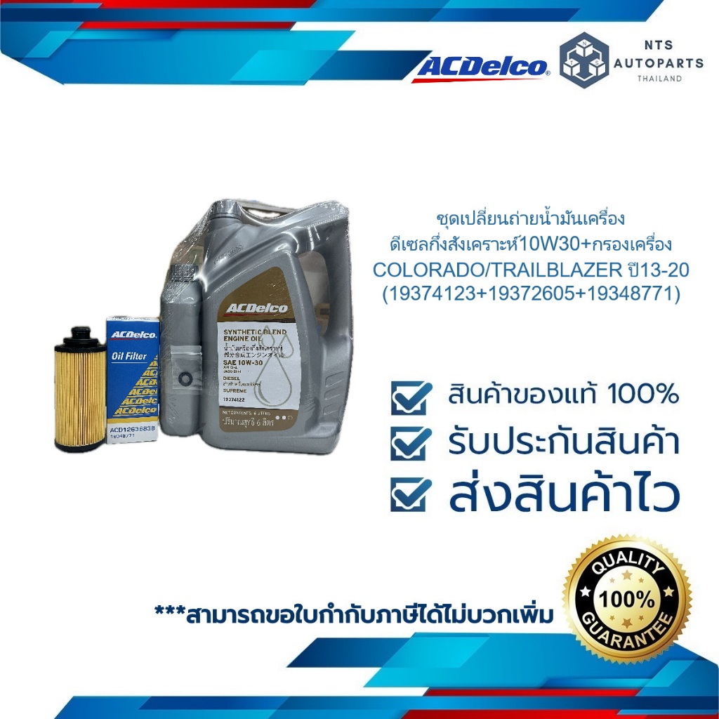 ชุดเปลี่ยนถ่ายน้ำมันเครื่องดีเซลกึ่งสังเคราะห์10W30+กรองเครื่อง COLORADO/TRAILBLAZER ปี13-20(19374123+19372605+19348771)