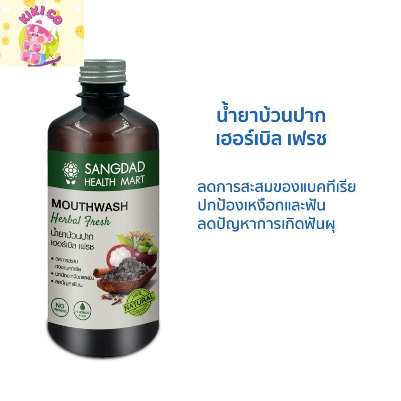 sangdad Health Mart : นํ้ายาบ้วนปาก เฮอร์เบิล เฟรช หินเกลือภูเขาไฟ +สมุนไพร นํ้ายาบ้วนปาก