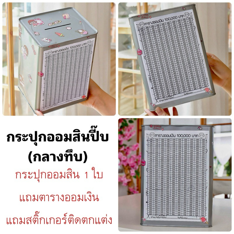 ซื้อ กระปุกออมสินปี๊บ (กลางทึบ) สูง 23 cm แถมตารางออมเงิน และสติ๊กเกอร์ติดตกแต่ง