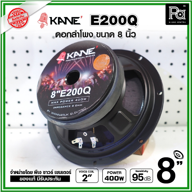 KANE 8 E200Q ดอกลำโพง 8 นิ้ว E 200Q คุณภาพสูง 200 / 400W. เสียงดีมาก 95dB 8 OHM พีเอ ซาวด์ เซนเตอร์