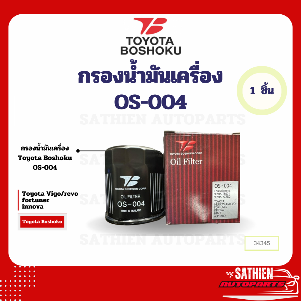 ไส้กรองน้ำมัน ยี่ห้อ TOYOTA BOSHOKU OS-004  Equivalent to 90915-TB001 / 90915-YZZD2 สำหรับรถยนต์รุ่น