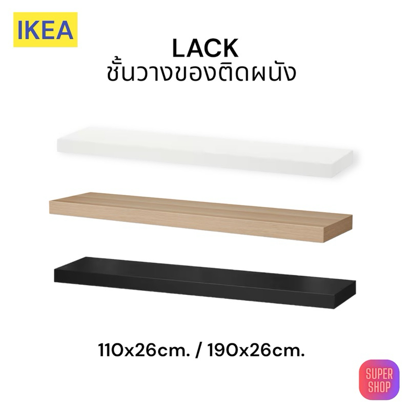 IKEA ชั้นแขวนผนัง ชั้นติดผนัง ชั้นวางของติดผนัง ขนาด 110x26cm. / 190x26cm.