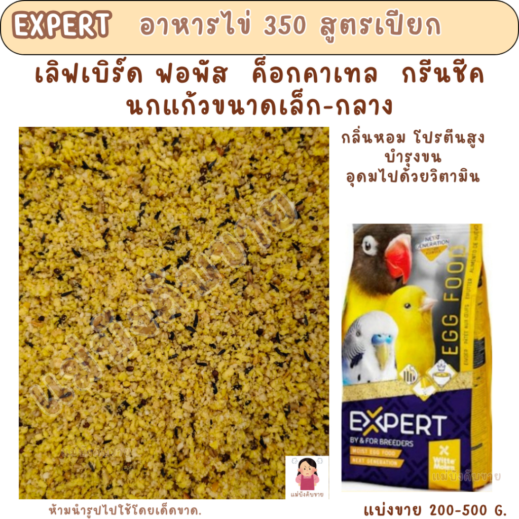 EXPERT อาหารไข่ 350 (แบ่งขาย 200-500 G.) โปรตีนนกแก้วขนาดเล็ก-กลางทุกสายพันธุ์