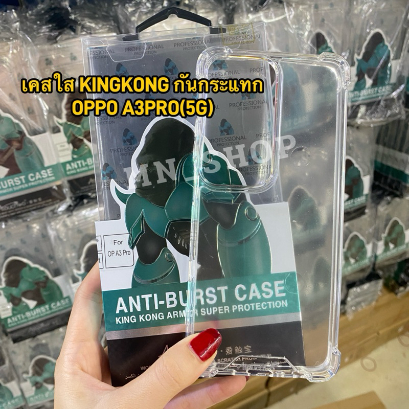 เคสใส KINGKONG กันกระแทก OPPO A5Pro(5G)/A3PRO(5G) ตรงรุ่น เคสใสกันมุมกันกระแทก ขอบนิ่มหลังแข็ง สินค้