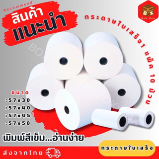 🚚พร้อมส่ง❗️กระดาษความร้อน กระดาษใบเสร็จ57 ขนาด 57x50,45,40,3…