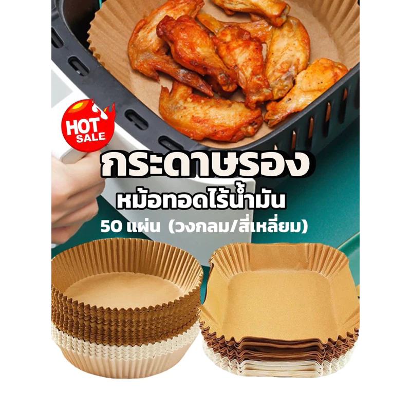 กระดาษรองหม้อทอดไร้น้ํามัน กระดาษรองทอด Air Fryer กระดาษไขรองอบ กระดาษรองเตาอบ เตาไมโครเวฟ 50แผ่น/แพค Air Fryer Liner