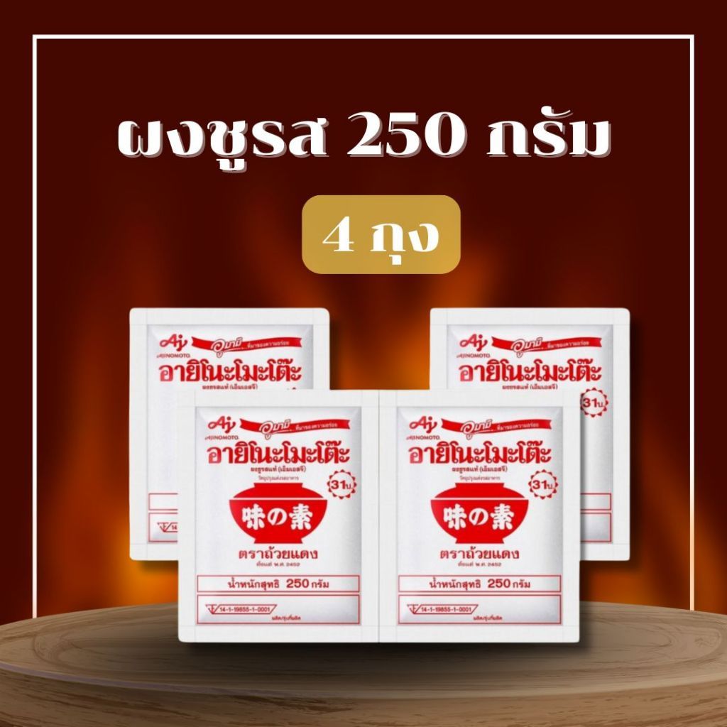ส่งความนัวร์ให้คุณ 4 ถุง อายิโนะโมะโต๊ะ ผงชูรสแท้ เอ็มเอสจี ขนาด 250 กรัม