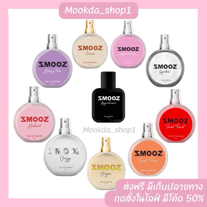 น้ำหอม สมูช SMOOZ หอมติดทน(ส่งฟรี )