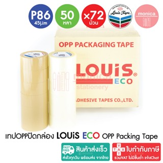 72X (ยกลัง) เทปปิดกล่อง LOUIS TAPE ECO P86 หนา45µm 2นิ้ว(48m…