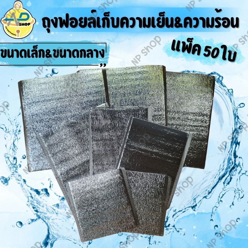 ถุงฟอยล์เก็บความเย็น ถุงฟอยล์เก็บความร้อน(แพ็ค 50 ชิ้น)อลูมิเนียมฟอยล์