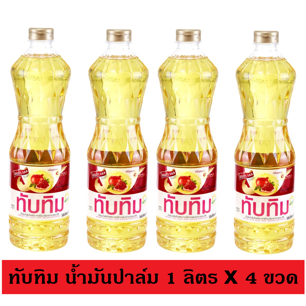 4ขวด ส่งฟรี ลดพิเศษเฉพาะในไลฟ์ ทับทิม น้ำมันปาล์ม 1 ลิตร