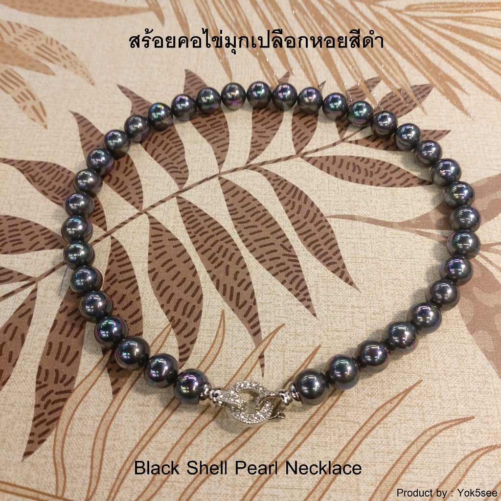 Yok5see สร้อยคอ ไข่มุกเปลือกหอยสีดำ ขนาด 8-16 มม. สร้อยคอ Black Shell Pearl Necklace