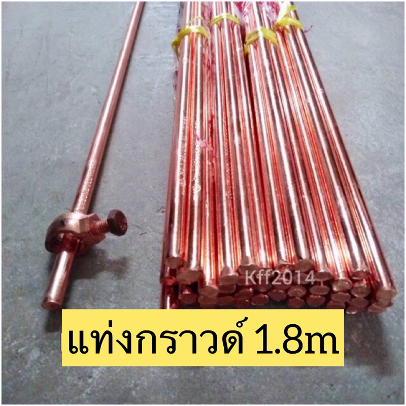 แท่งกราวด์ ชุบทองแดง ยาว 1.80 ม ตัวหนา/ตัวบางพร้อมแคล้มหัวใจ เส้นผ่านศูนย์กลาง10mm/12.5mm(ไม่สั่งพ่วงกับสินค้าอื่นนะ)