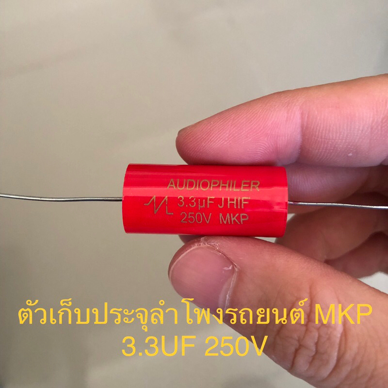 lucky studio 888 ตัวเก็บประจุลําโพงรถยนต์ MKP 3.3UF 250V 1 ชิ้น