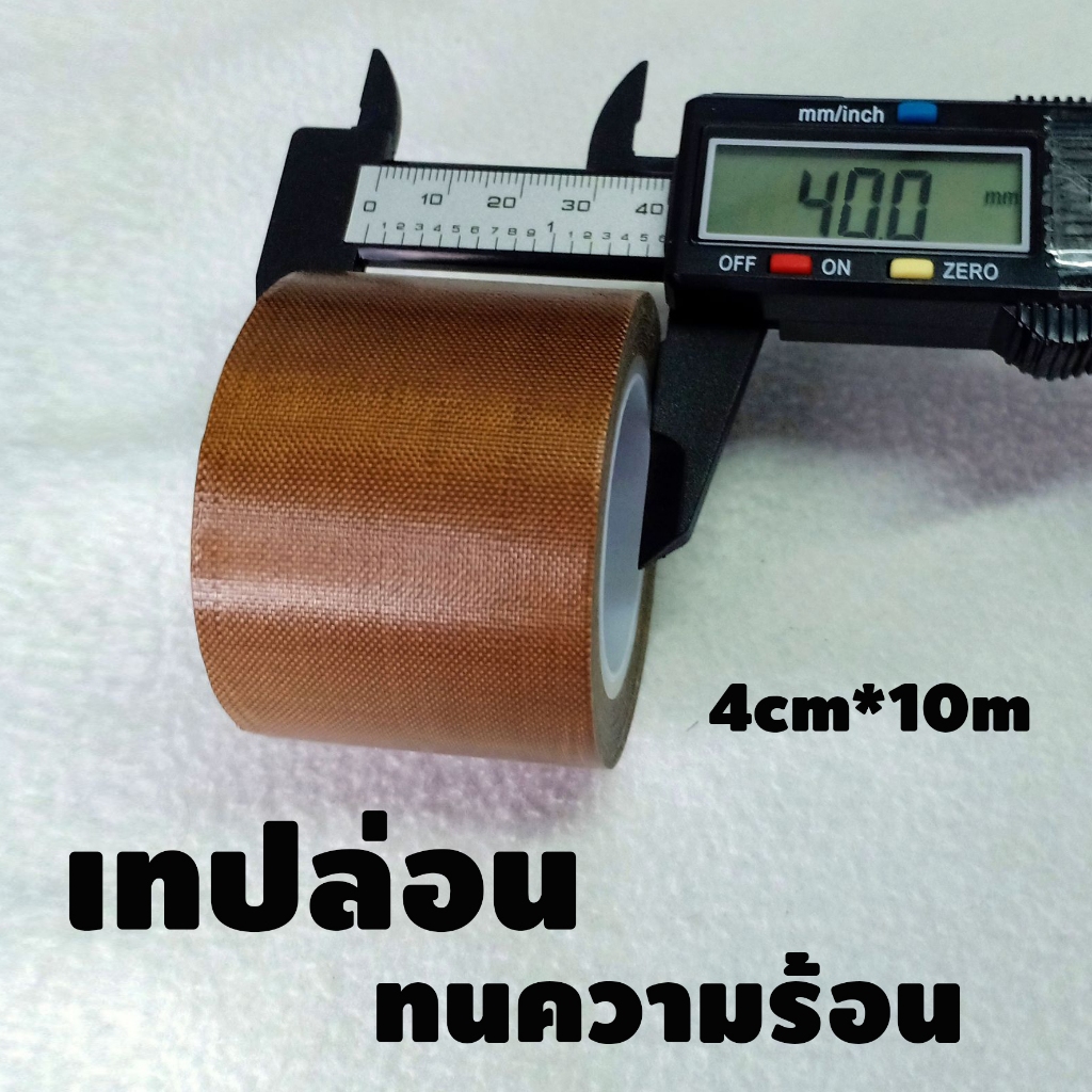 เทปล่อนทนความร้อน เทปเครื่องซีลความร้อน กว้าง4cm หนา 0.13 ยาว 10 เมตร