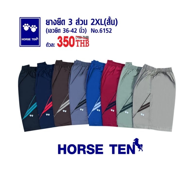 Horse ten 6152 กางเกงยางยืดขาสั้น 3ส่วน free size 2xl สั้น
