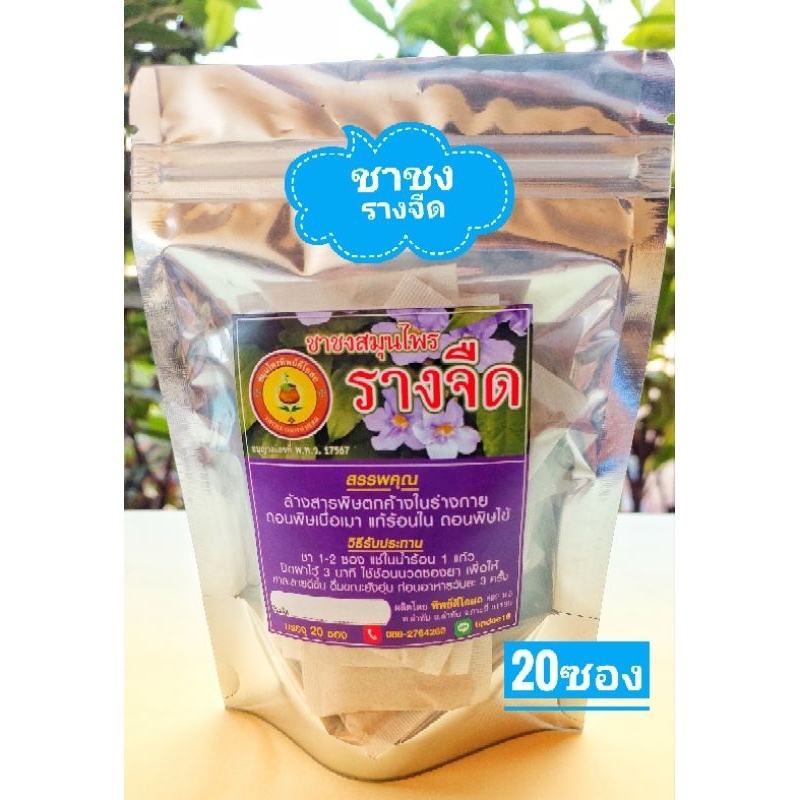 ใบรางจืด[#ชา20ซอง]..
