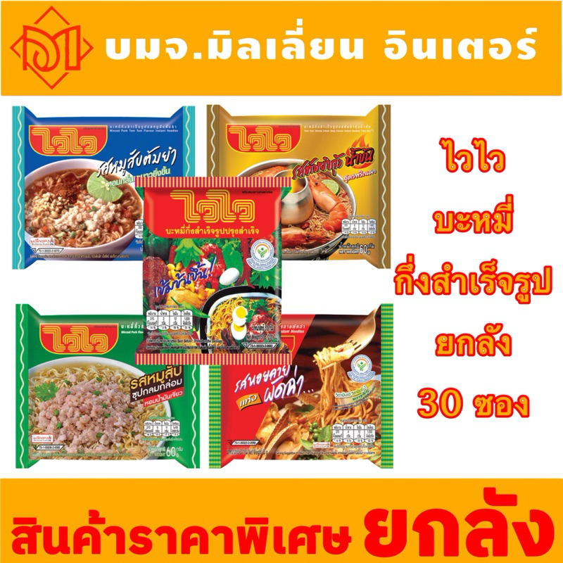 ยกลัง ราคาสุดคุ้ม ไวไว บะหมี่กึ่งสำเร็จรูปปรุงสำเร็จ 60กรัมยกลัง 30ซอง