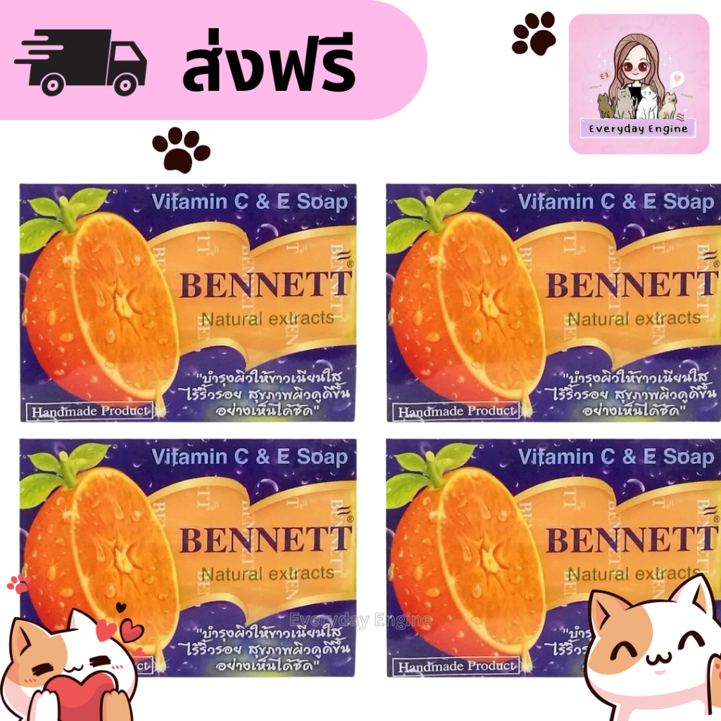 ส่งฟรี สบู่เบนเนต Bennet สบู่ วิตามินซีแอนด์อี จำนวน 4 ก้อน