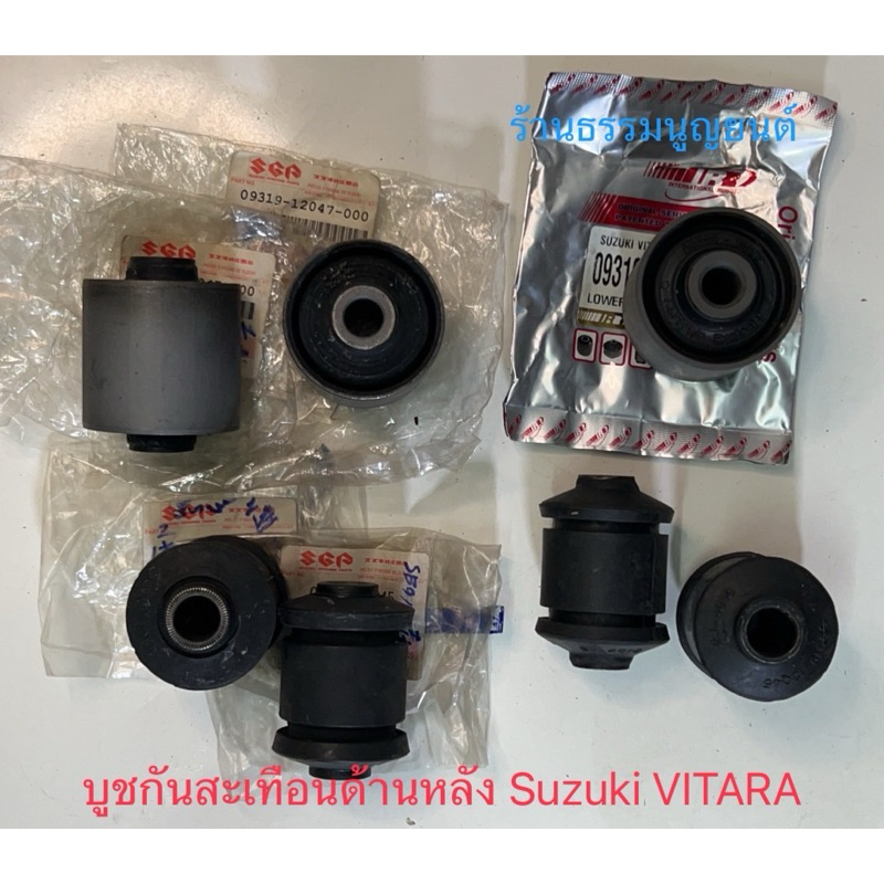 บูชปีกนกหลัง บูชอาร์มหลัง Suzuki  VITARA