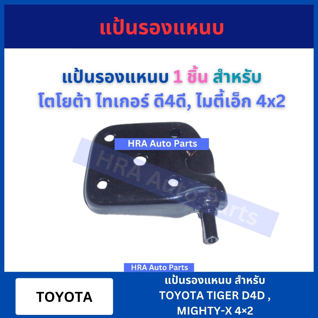 แป้นรองแหนบ แป้นโช็คอัพ 1 ชิ้น หนา สำหรับ TOYOTA TIGER D4D MIGHTY-X MTX 4×2 โตโยต้า ไทเกอร์ ไมตี้เอ็ก ซ้ายขวาใช้ร่วมกัน