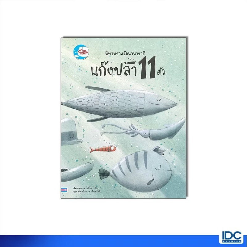 หนังสือนิทาน รางวัลนานาชาติ แก๊งปลา 11 ตัว (Little heart)