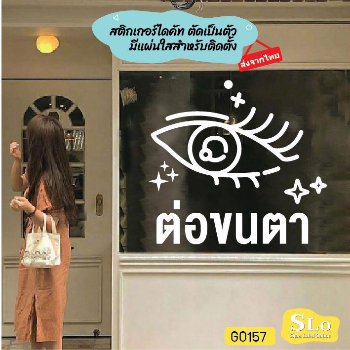 สติ๊กเกอร์ติดกระจก ต่อขนตา ร้านเสริมสวย สติกเกอร์แต่งร้าน สติกเกอร์ ป้าย ติดกระจก SLO - G0157
