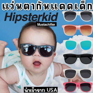 🔥พร้อมส่ง🔥แว่นกันแดดเด็ก hipsterkid รุ่น wayfayer #แว่นกันแดดเด็กที่แนวที่สุด