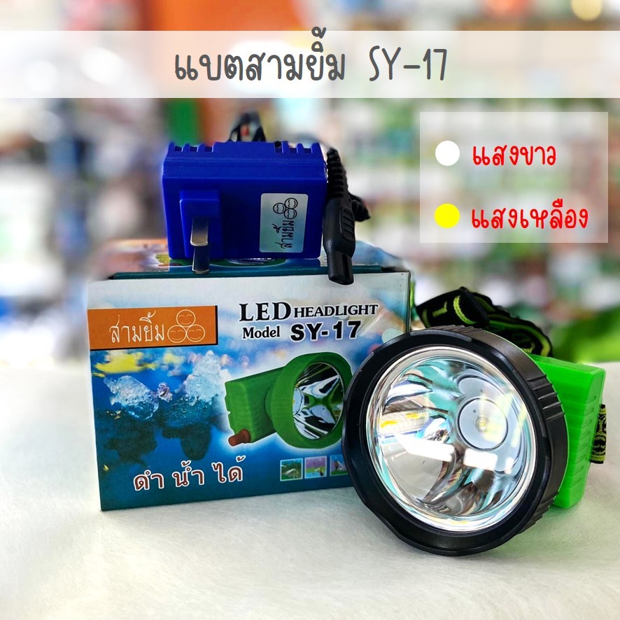 (SY-17) ไฟฉายคาดหน้าผาก ไฟฉายคาดศรีษะ ตราสามยิ้ม  LED กันน้ำได้ มีสองแสงให้เลือก แสงสีขาวกับเแสงสีหลือง