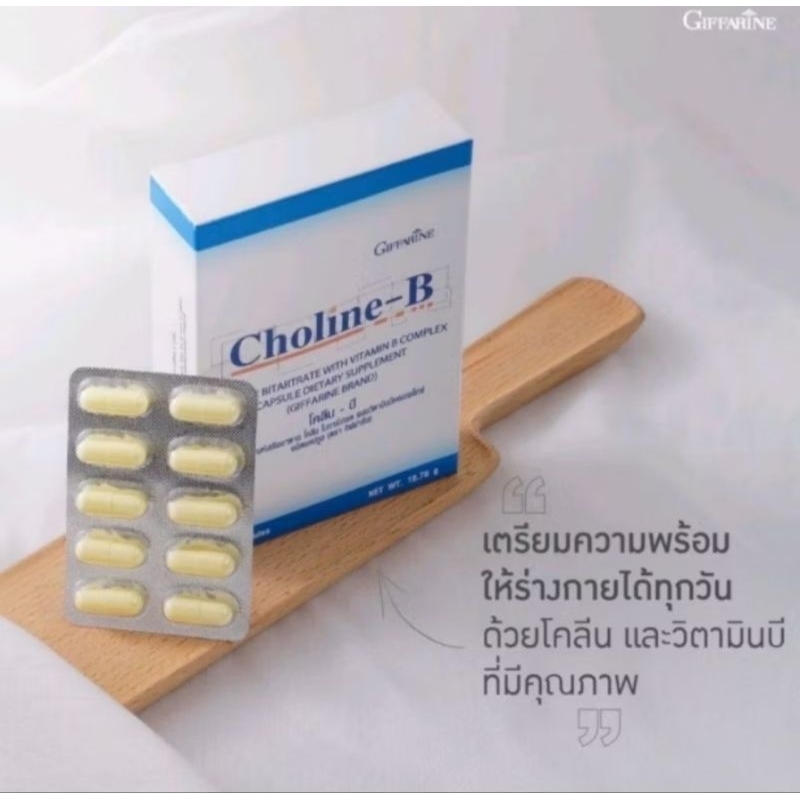 โคลีนบีกิฟฟารีน โคลีนบี โคลีนผสม วิตามิน วิตามินบีรวม รูปที่ 2