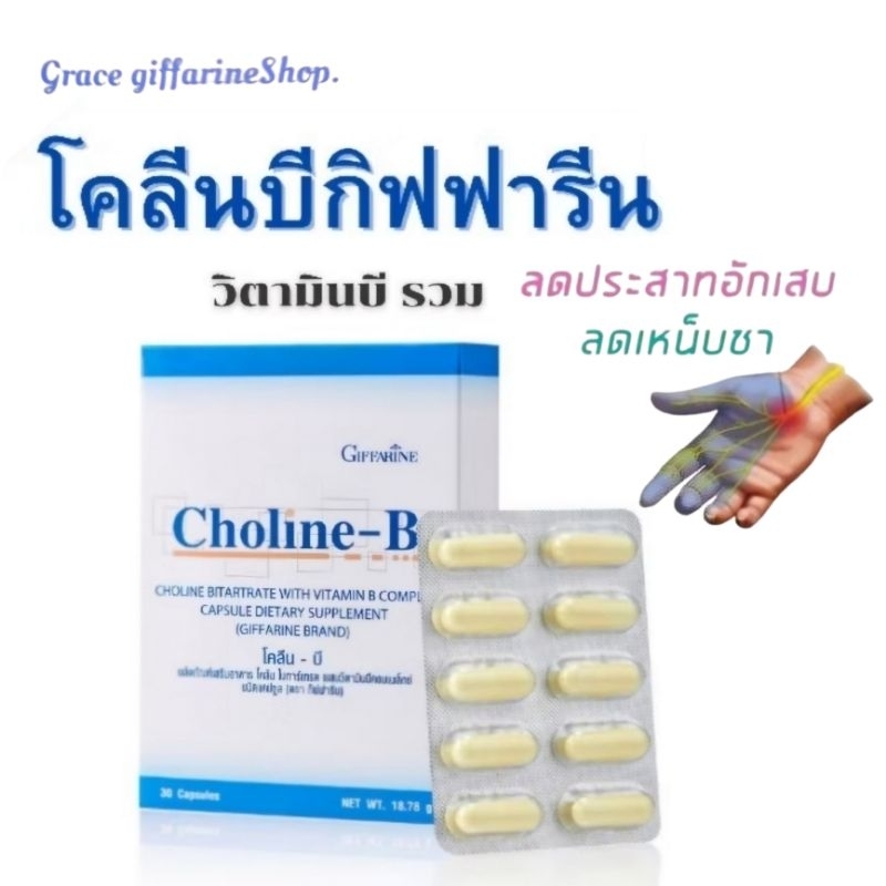โคลีนบีกิฟฟารีน โคลีนบี โคลีนผสม วิตามิน วิตามินบีรวม Choline-B Giffrine