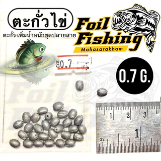 ตะกั่วไข่ ตะกั่วตกปลา สำหรับเพิ่มน้ำหนักชุดปลายสาย สปิ๋ว ชิงหลิว เหยื่อปลอม น้ำหนัก0.5,0.7,1.8,3,5,10กรัม