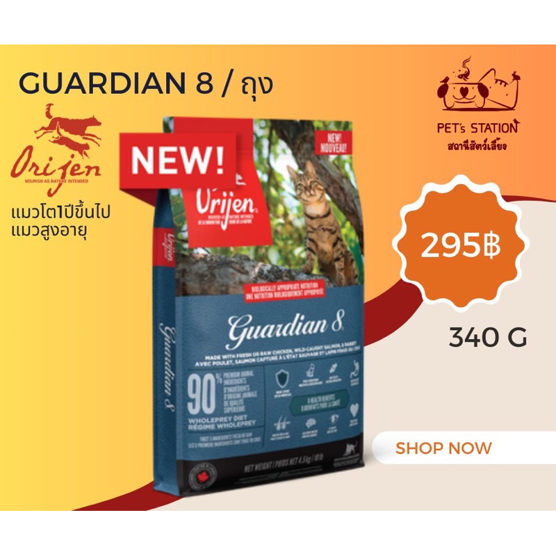 Orijen guardian 8 สำหรับแมวโตทุกสายพันธุ์ 340g