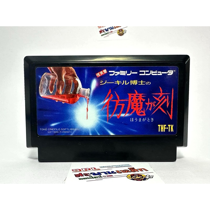 (2) ตลับแท้ Famicom(japan)(fc)  Jekyll Hakase no Houma ga Toki  Dr. Jekyll and Mr. Hyde