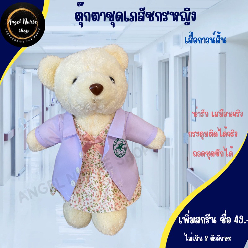 ตุ๊กตาหมีคุณหมอ + เภสัช สวมชุดเดรส (เภสัชหญิงกาวน์สั้น,คุณหมอกาวน์ยาว)