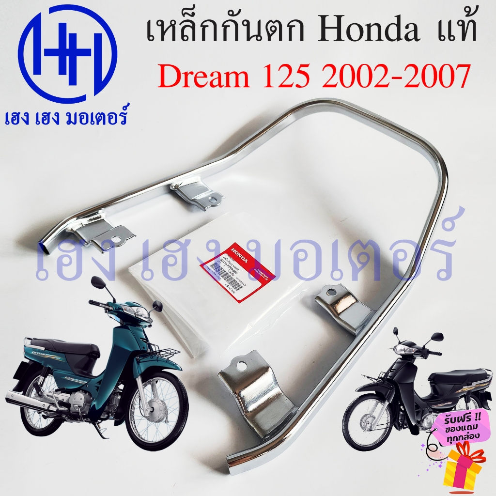 เหล็กกันตก Dream 125 2002-2007 แท้ 50410-KPW-900 Honda Dream125 Pipe RR Grip กันตก เหล็กท้ายเบาะ ดรี