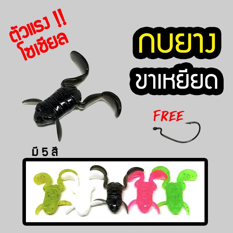 กบยางขาเหยียด แอคชั่นเหมือนกบจริง แถมเบ็ดทุกตัว เหนียวทน มี 2 ขนาด 3-4 ซม.