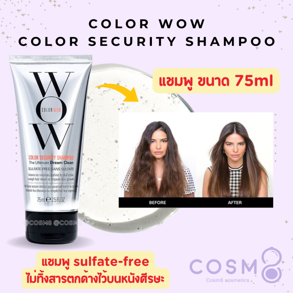 ✅พร้อมส่ง✅แท้ Wow Color Wow Color Security Shampoo 75ml