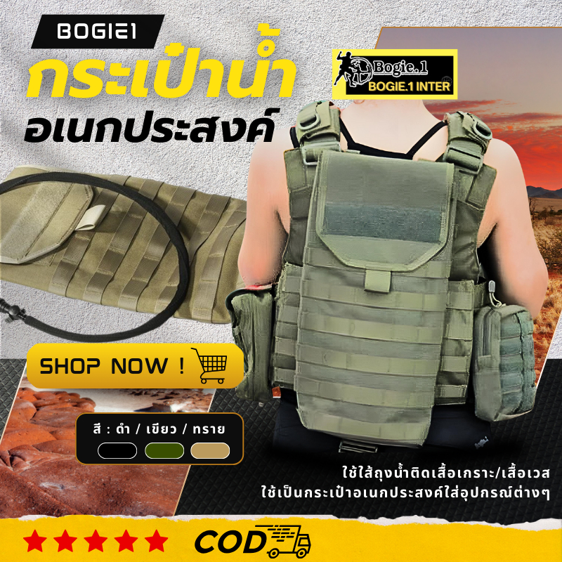 Bogie1 กระเป๋าน้ำ ทหาร สะพายหลัง เดินป่า ผ้าคอร์ดูร่า1000D