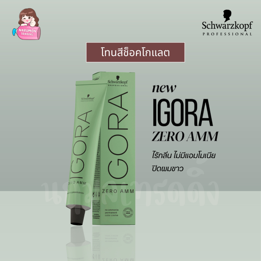 [ไม่รวมไฮ] Schwarzkopf Igora Zero AMM Chocolate 60ml สีโทนช็อคโกแลต