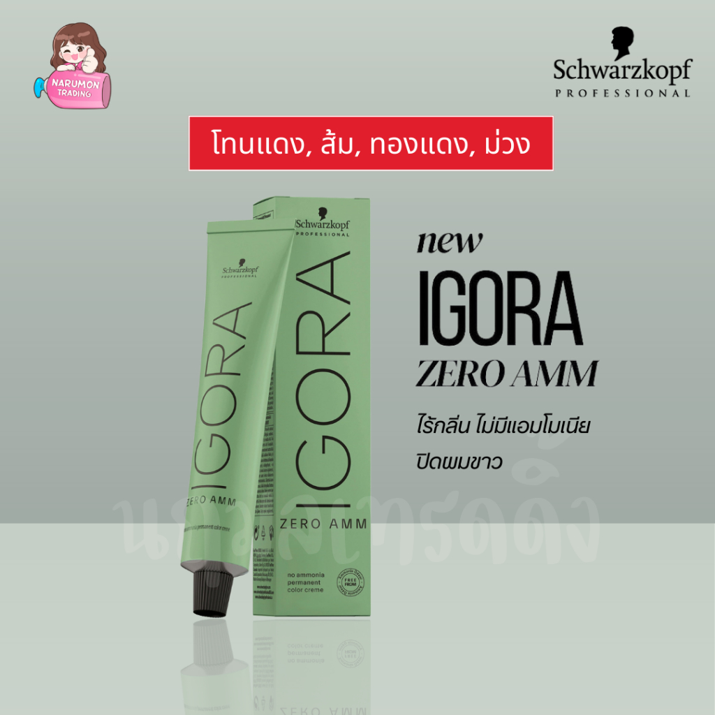 [ไม่รวมไฮ] Schwarzkopf Igora Zero AMM Red / Copper 60ml สีโทนแดง ส้ม ทองแดง คอปเปอร์ ม่วง