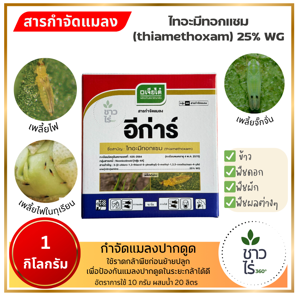 อีก่าร์ 1 กิโลกรัมตราเจียไต๋ ไทอะมีทอกแซม thiamethoxam กำจัดแมลงปากดูด เพลี้ยไฟ เพลี้ยแป้ง เพลี้ยอ่อน เพลี้ยจักจั่น