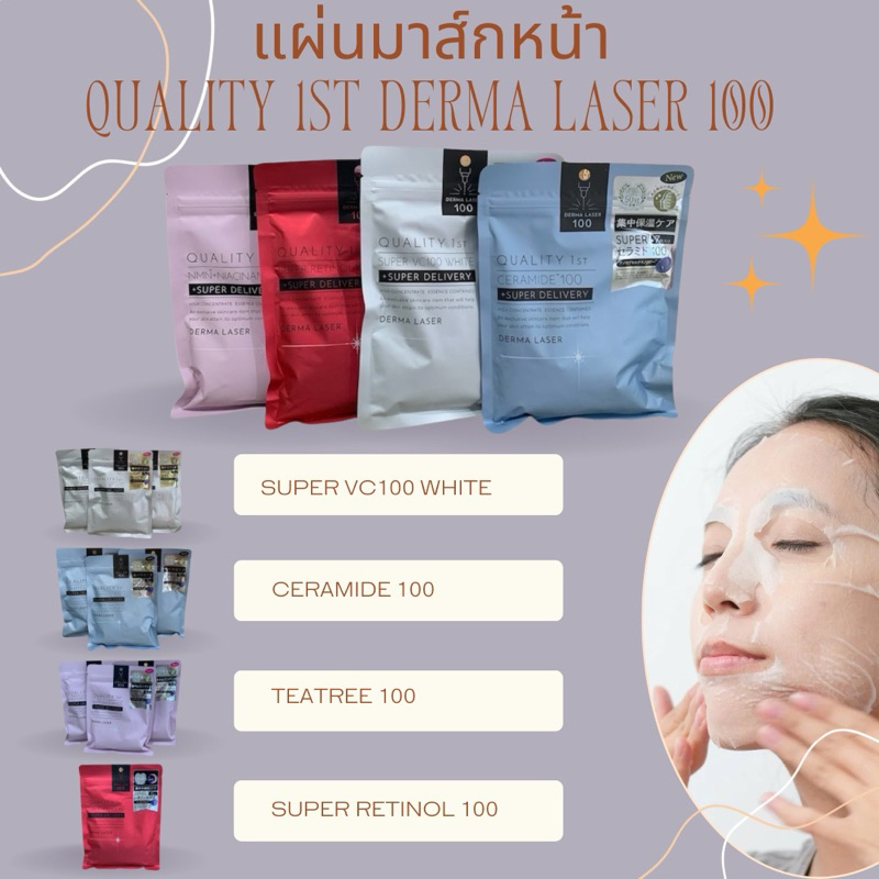 แผ่นมาส์กหน้า QUALITY 1st  DERMA LASER 100